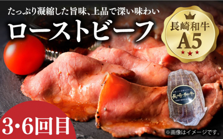 【6回定期便】 長崎和牛 定期便 約5.4kg6ヶ月 ハンバーグ国産 ローストビーフ ロース  [DBL030]