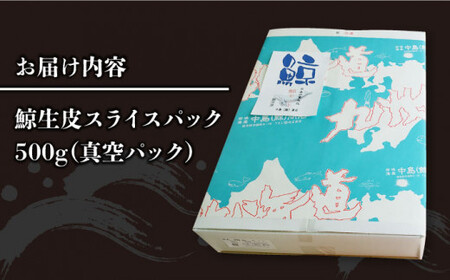 鯨 生皮 スライスパック  [DBM005] 鯨