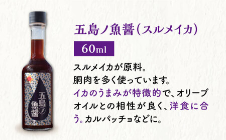 【全3回定期便】 五島ノ魚醤 60ml 3本 （青魚・白身魚・イカ）＆ やさい 昆布ドレッシング 4本 [DAS023]  魚醤 ナンプラー