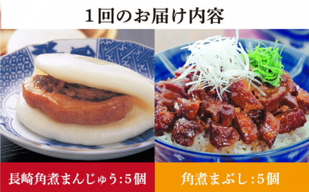 【全6回定期便】 長崎角煮まんじゅう 5個（袋）・角煮まぶし 5袋  [DBG020]定期便