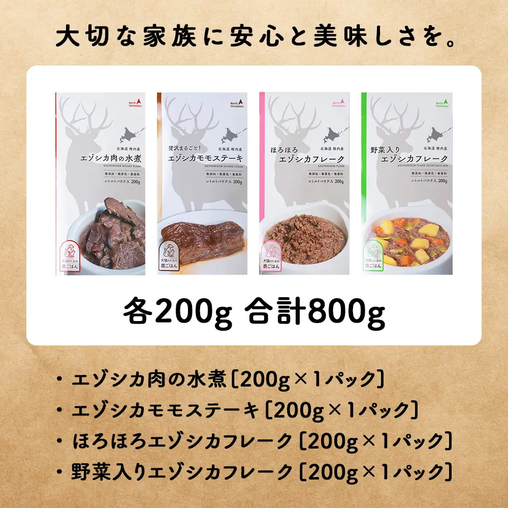 愛犬・愛猫に!鹿肉レトルトセット(水煮・ステーキ・フレーク・野菜フレーク)各200g 合計800g【配送不可地域：離島・沖縄県】