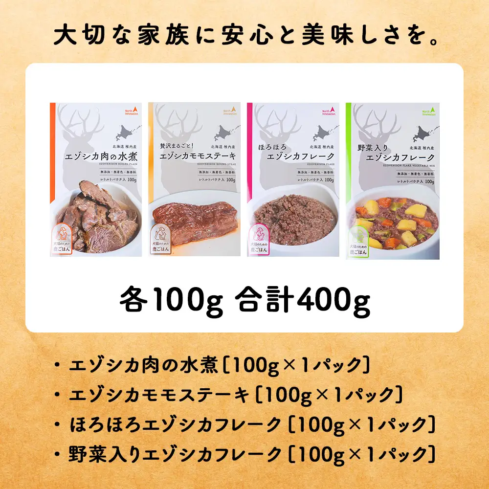 愛犬・愛猫に!鹿肉レトルトセット(水煮・ステーキ・フレーク・野菜フレーク)各100g 合計400g【配送不可地域：離島・沖縄県】