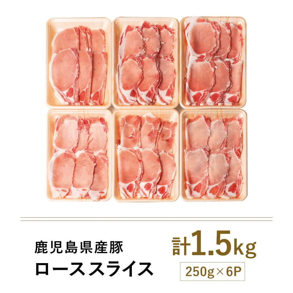 【鹿児島県産】 豚ロース しゃぶしゃぶ用 1.5kg ★最短発送★ ＼毎年大人気のベストセラー返礼品／ 小分けパック しゃぶしゃぶ用 お肉 豚肉 冷凍 カミチク