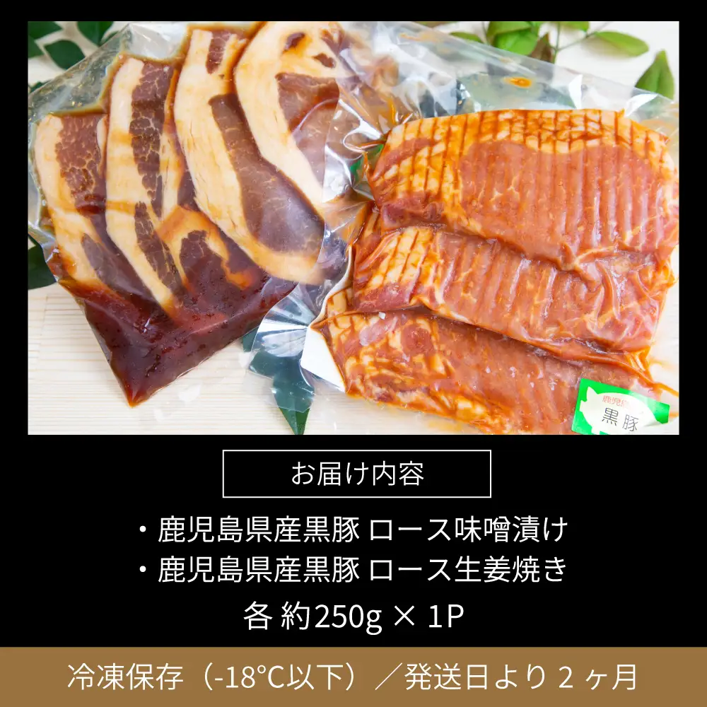 【鹿児島県産】焼肉次郎長 黒豚の食べ比べセット（味噌漬け・生姜焼き）約500g 豚 お肉 冷凍 味噌ダレ しょうが バーベキュー BBQ おかず ギフト 南さつま市