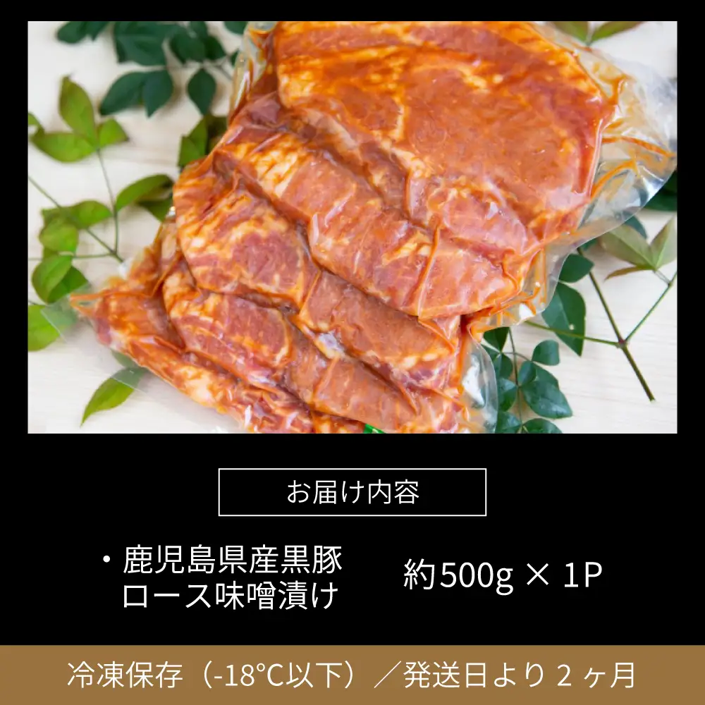 【鹿児島県産】焼肉次郎長 厚切り黒豚の味噌漬け 約500g 豚肉 お肉 黒豚 ロース 豚ロース 冷凍 焼肉次郎長 南さつま市 贈り物 ギフト 贈答