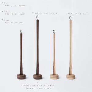 Comfy shoehorn -  regular　walnut/SASAKI【旭川クラフト(木製品/靴べら)】コンフィーシューホーン / ササキ工芸_03176