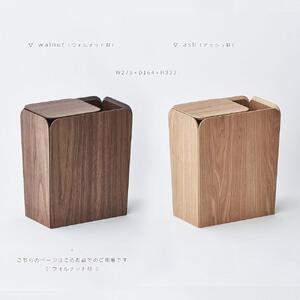 Spread dust bin - walnut / SASAKI【旭川クラフト(木製品/ダストボックス)】スプレッドダストビン / ササキ工芸_03184