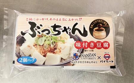 「ご飯にぶっかけ、そのまま召し上がれ！！ぶっちゃん」の詰め合わせ（味付き豆腐 130g×2ヶ入　4袋） // 豆腐 充填豆腐