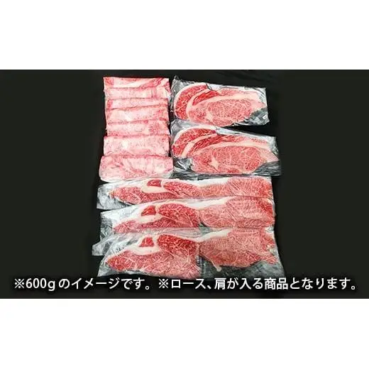 天皇杯ロース、肩600g 天皇杯ロース 肩 600g 天皇杯 ロース 肩肉 肉 すきやき しゃぶしゃぶ 牛 お肉 常陸牛 グルメ スライス 国内産 牛しゃぶ 肩ロース 牛肉 ぎゅうにく