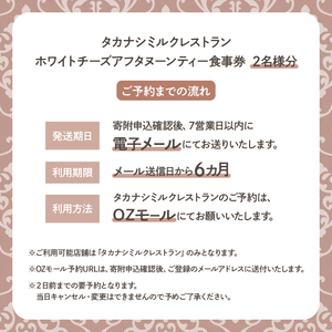 タカナシミルクレストラン ホワイトチーズアフタヌーンティー 食事券 2名様分 乳製品 ミルク 食べ比べ タルト 生クリーム チーズ クリームチーズ ケーキ デザート 洋菓子 スイーツ セイボリー ドリンク チケット 北海道 浜中町 送料無料_H0043-001