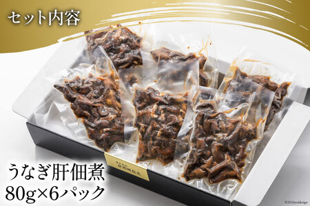 うなぎ 佃煮 国産 うなぎ肝佃煮 80g ×6パック 計480g [静岡鰻販売 静岡県 吉田町 22424326]