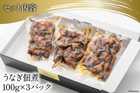 うなぎ 佃煮 国産 静岡 100g ×3パック 計300g [静岡鰻販売 静岡県 吉田町 22424152]