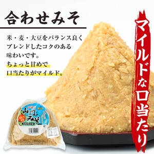 i852-B ＜定期便・計6回(隔月)＞田舎みそセット＜(麦みそ1kg×1袋・合わせみそ1kg×1袋・計2kg)×全6回＞味噌 みそ 国産 麦みそ 合わせ味噌 味噌汁 みそ汁 セット 安心安全 定期便【山門醸造】