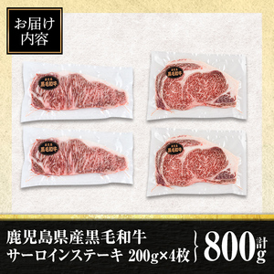 isa477 鹿児島県産黒毛和牛 サーロインステーキ(計800g・200g×4枚)国産 真空包装 真空パック サーロイン ステーキ 牛 うし 牛肉 アウトドア BBQ 冷凍 贈答【サンキョーミート株式会社】