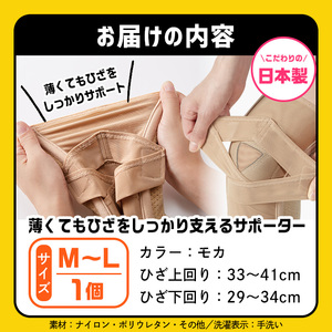 薄くてもひざをしっかり支えるサポーター(モカ・M-Lサイズ)特産品 サポーター ひざ ひざサポート 【uj-DB003-A】【株式会社セルヴァン】