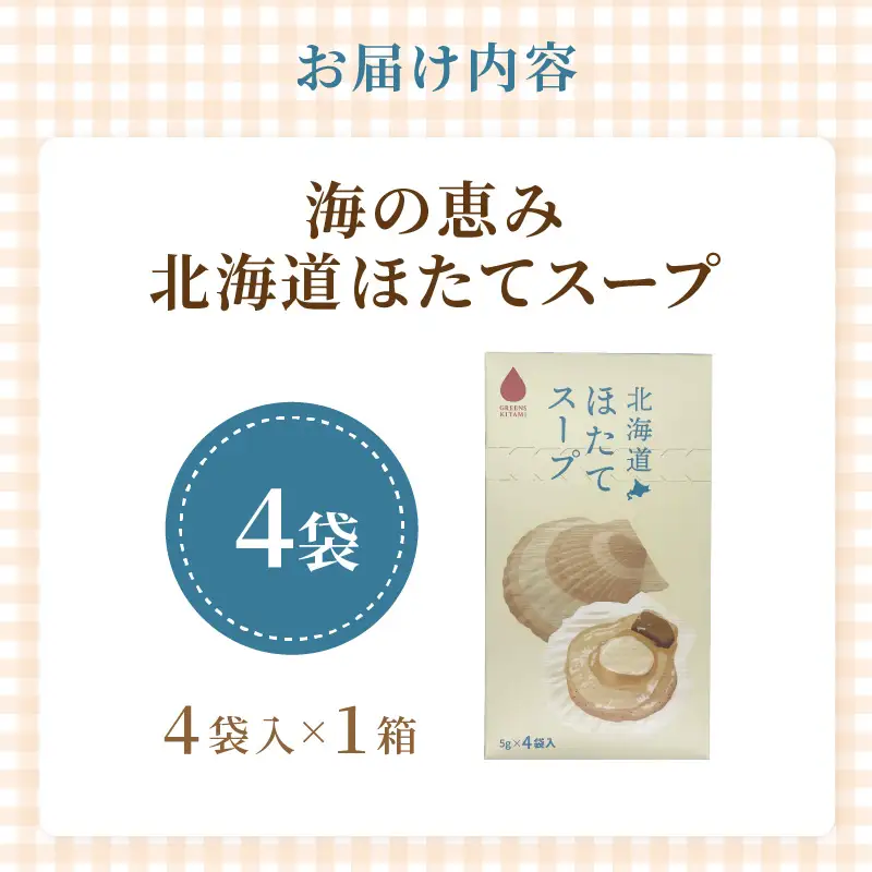 《7営業日以内に発送》海の恵み 北海道ほたてスープ 4袋×1箱 ( ふるさと納税 1000円 ほたて 帆立 スープ 小分け 即席 簡単 粉末 調味料 )【125-0008】