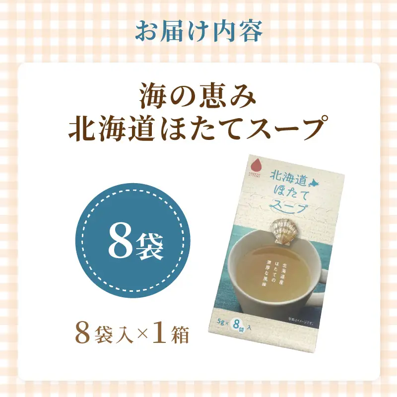 《7営業日以内に発送》海の恵み 北海道ほたてスープ 8袋×1箱 ( ふるさと納税 ほたて 帆立 スープ 小分け 即席 簡単 粉末 調味料 )【125-0013】
