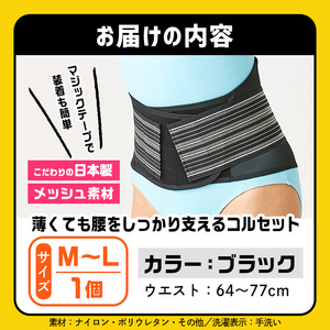 薄くても腰をしっかり支えるコルセット(ブラック・M-Lサイズ)特産品 コルセット 腰 腰サポート メッシュ生地 【uj-DB004-B】【株式会社セルヴァン】