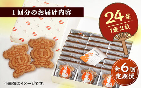 【6回定期便】千人灯籠 せんべい 24袋 手焼き 煎餅【同田貫本舗】熊本せんべい 手焼き煎餅 [ZEF008]