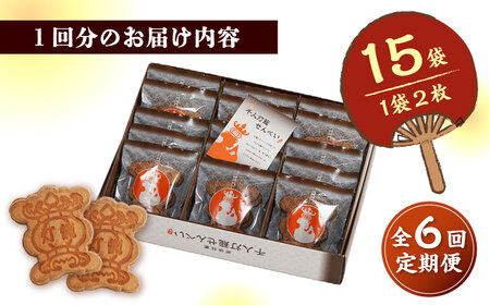【6回定期便】千人灯籠 せんべい 15袋 手焼き 煎餅【同田貫本舗】熊本せんべい 手焼き煎餅 [ZEF011]
