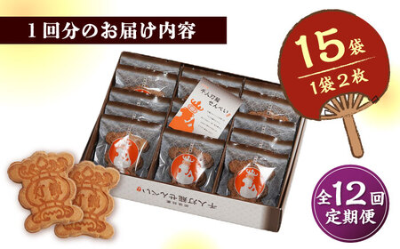【12回定期便】千人灯籠 せんべい 15袋 手焼き 煎餅【同田貫本舗】熊本せんべい 手焼き煎餅 [ZEF012]