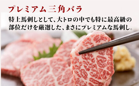 【3回定期便】プレミアム三角バラ 馬刺し 約100g お肉 馬肉 国産 熊本県 特産品 ヘルシー【株式会社  利他フーズ】[ZBK010]