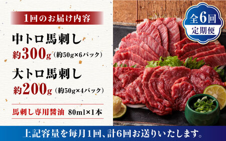 6回定期便サシが決めてトロ〜り馬刺しセット計約500g醤油付き 利他フーズ馬刺しZBK017