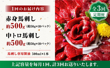 【3回定期便】赤身 & 霜降りの「2種食べ比べセット 」 (赤身 約50g×10パック 中トロ 約50g×10パック) 計1kg 専用醤油付き 国産 馬刺し赤身 国内肥育 霜降り中トロ 約1キロ たっぷり 熊本 ばさし バサシ 冷凍 パック 小分け 【株式会社 利他フーズ】[ZBK022]