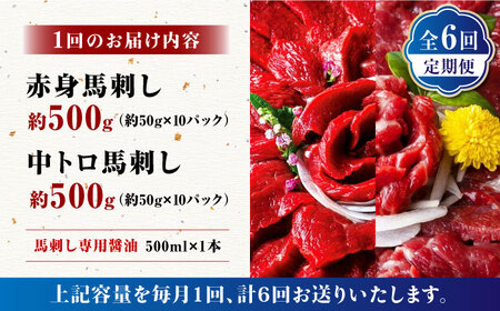 【6回定期便】赤身 & 霜降りの「2種食べ比べセット 」 (赤身 約50g×10パック 中トロ 約50g×10パック) 計1kg 専用醤油付き 国産 馬刺し赤身 国内肥育 霜降り中トロ 約1キロ たっぷり 熊本 ばさし バサシ 冷凍 パック 小分け 【株式会社 利他フーズ】[ZBK023]
