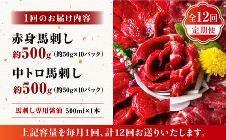 【12回定期便】赤身 & 霜降りの「2種食べ比べセット 」 (赤身 約50g×10パック 中トロ 約50g×10パック) 計1kg 専用醤油付き 国産 馬刺し赤身 国内肥育 霜降り中トロ 約1キロ たっぷり 熊本 ばさし バサシ 冷凍 パック 小分け 【株式会社 利他フーズ】[ZBK024]