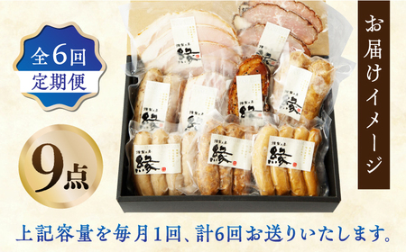 【6回定期便】燻製職人が手づくり地元素材の ベーコン ソーセージ 豪華 9点 セット 国産 スモーク フランクフルト ウインナー ハム お肉 熊本県 特産品  おつまみ 【燻製工房 縁】[ZBF064]
