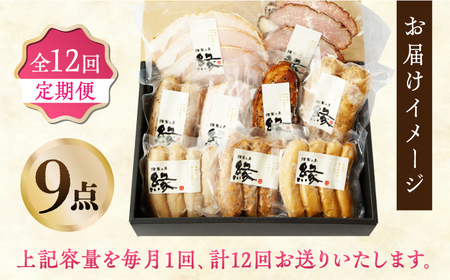 【12回定期便】燻製職人が手づくり地元素材の ベーコン ソーセージ 豪華 9点 セット 国産 スモーク フランクフルト ウインナー ハム お肉 熊本県 特産品  おつまみ 【燻製工房 縁】[ZBF065]