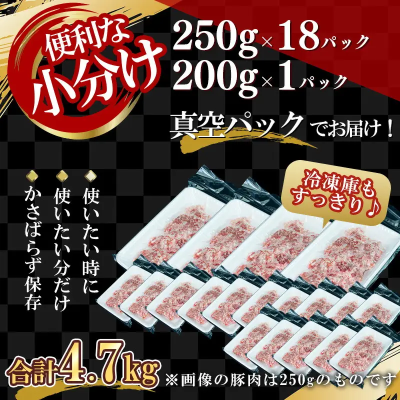 【農場直送】真空パック　北海道産　北島ワインポーク　挽き肉　4.7kg【小分け】【余市のブランド豚肉】　ワインで育てた豚　余市産豚肉　北海道産豚肉　国産豚肉　小分け豚肉　安心安全豚肉 北島豚 _Y067-0029
