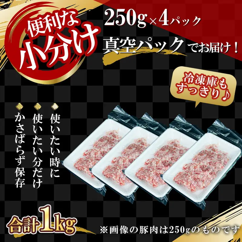 【農場直送】真空パック　北海道産　北島ワインポーク　挽き肉　1kg【小分け】【余市のブランド豚肉】　ワインで育てた豚　余市産豚肉　北海道産豚肉　国産豚肉　小分け豚肉　安心安全豚肉 北島豚 _Y067-0031