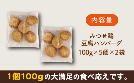 みつせ鶏 ふんわり豆腐ハンバーグ 計10個 惣菜 はんばーぐ [FAE163]