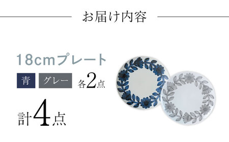 【陶器市特集】【波佐見焼】デイジー（青・グレー）18cm プレート 4枚セット 食器 皿【西山】【NISHIYAMAJAPAN】[CB129] 波佐見焼