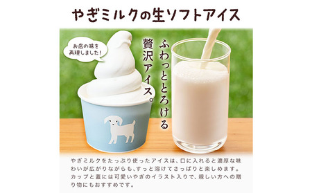 やぎミルク 生ソフト アイス ミルク味 130ml 6個 スイーツ 北海道