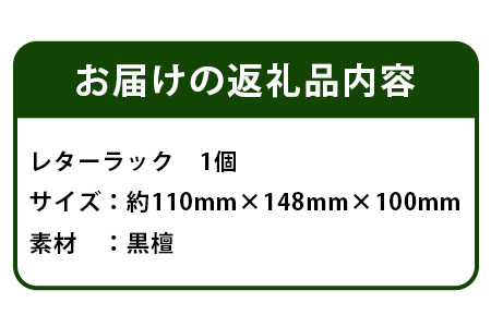 レターラック（黒檀）【徳島県 那賀町 国産 木製 天然木 レターラック レターケース 卓上 机上 収納 インテリア デスク 収納 鉛筆 ボールペン 眼鏡 メガネ メイク 道具 小物入れ 小物収納 文房具 雑貨 木 職人】KT-17