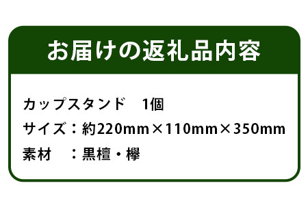 カップスタンド【徳島県 那賀町 日本製 木製 天然木 マグカップスタンド ツリー コーヒーカップ キッチン 雑貨 インテリア ディスプレイ 収納 マグカップツリー カップホルダー グラスホルダー 木 ウッド 水切り】KT-14