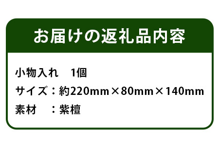 小物入れ（紫檀）【徳島県 那賀町 国産 木製 工芸品 天然木 小物入れ 卓上 机上 収納 インテリア リビング デスク 収納 仕切り 鉛筆 ボールペン 眼鏡 メガネ メイク 道具 小物収納 文房具 雑貨 木 職人】KT-18