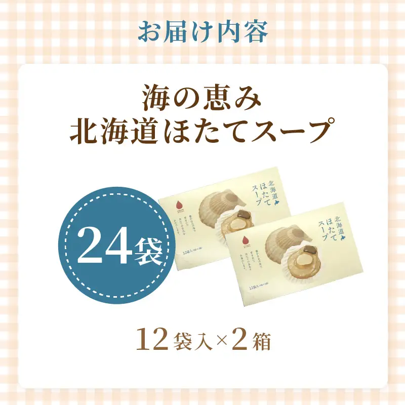 《7営業日以内に発送》海の恵み 北海道ほたてスープ 12袋×2箱 ( ふるさと納税 ほたて 帆立 スープ 小分け 即席 簡単 粉末 調味料 )【125-0087】