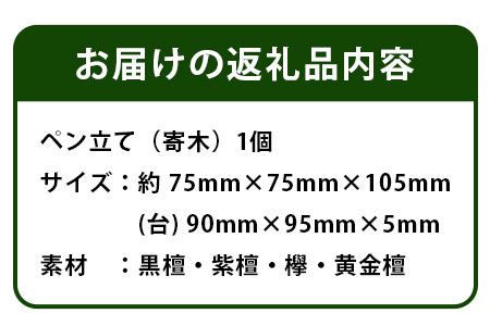 ペン立て（寄木）台付き【徳島県 那賀町 国産 木製 天然木 ペンスタンド 卓上 机上 収納 インテリア 寄木 細工 デスク 鉛筆 ボールペン 眼鏡 メガネ メイク 道具 スクエア 縦型 小物入れ 小物収納 文房具 雑貨 木 職人】KT-13-2