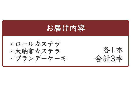 カステラ3種セット（ロールカステラ・大納言カステラ・ブランデーケーキ）【徳島 那賀町 カステラ ロールカステラ 大納言 ブランデーケーキ 和菓子 洋菓子 スイーツ お菓子 焼菓子 焼き菓子 食べ比べ 詰め合わせ お取り寄せ お土産 ギフト 贈物】MS-7