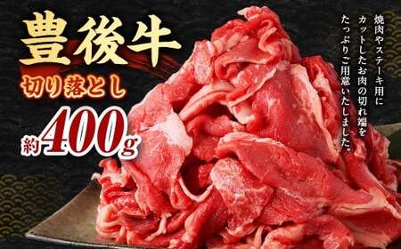 豊後牛 切り落とし 約400g 牛肉 国産 大分県産