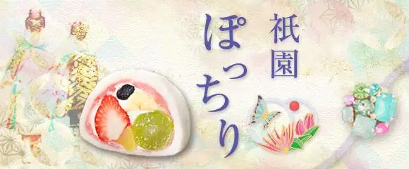 TVで多数紹介！祇園ぽっちり12個｜京都 スイーツ 人気店 フルーツ大福 ご褒美スイーツ