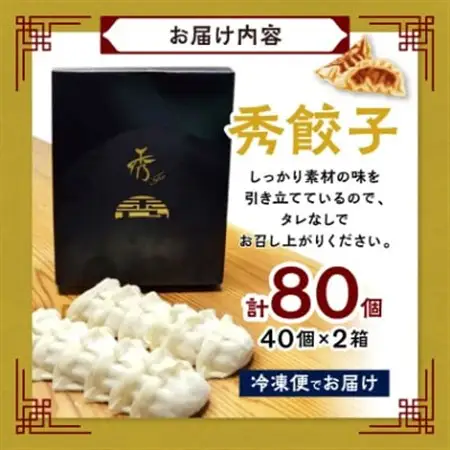 秀餃子 80個(40×2箱)国産野菜と肉の新鮮さにこだわった本気のぎょうざ 国産 冷凍_餃子 国産野菜 冷凍_【配送不可地域：離島】【1432755】