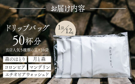 ドリップバッグ詰め合わせ 50個 (5種類×10個) 糸島市 / 森とコーヒー。 [AXE004] コーヒー セット