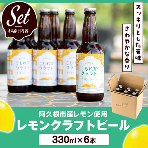 阿久根市産レモン使用！レモンクラフトビール(330ml×6本) お酒 アルコール クラフトビール 果物 フルーツ レモン れもん 檸檬 飲料 飲み物 ドリンク フルーティー ビール【農園ガーデン空】akn026-08