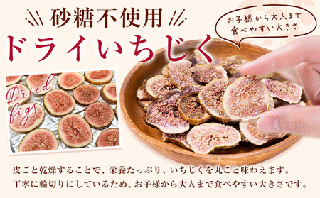 ドライいちじく30g × 2袋 いちじく |もり農園