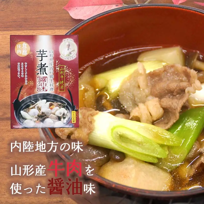 山形の芋煮食べ比べセット（醤油味・味噌味）1～2人前（320g）各2個セット　庄内観光物産館